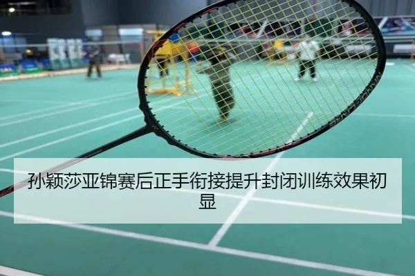 孙颖莎亚锦赛后正手衔接提升封闭训练效果初显