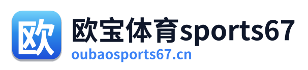 欧宝体育sports67